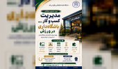 اطلاعیه برگزاری دوره جامع و حرفه‌ای ‌مدیریت کسب‌وکار باشگاه‌داری در ورزش، ویژه مدیران، کارشناسان و علاقه‌مندان به مدیریت در صنعت ورزش