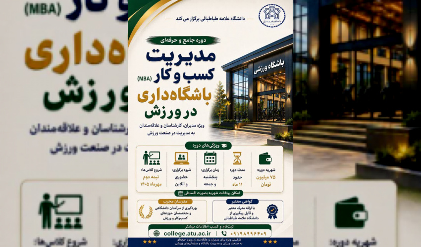 اطلاعیه برگزاری دوره جامع و حرفه‌ای ‌مدیریت کسب‌وکار باشگاه‌داری در ورزش، ویژه مدیران، کارشناسان و علاقه‌مندان به مدیریت در صنعت ورزش