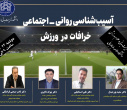 اطلاعیه برگزاری نشست آسیب های روانی اجتماعی خرافات در ورزش
