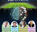 اطلاعیه برگزاری نشست آسیب های شرط بندی و قمار در ورزش