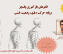 برگزاری کارگاه الگوهای بازآموزی پاسچر برپایه حرکت دقیق، وضعیت خنثی