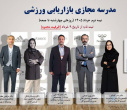 اطلاعیه "برگزاری مدرسه مجازی بازاریابی ورزشی"