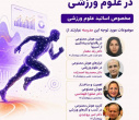 برگزاری مدرسه کاربرد هوش مصنوعی در علوم ورزشی