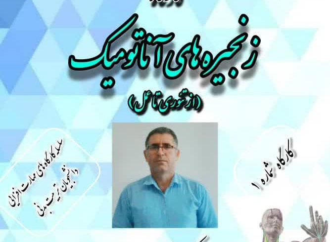 کارگاه &quot; زنجیره های آناتومیک (از تئوری تا عمل)&quot;