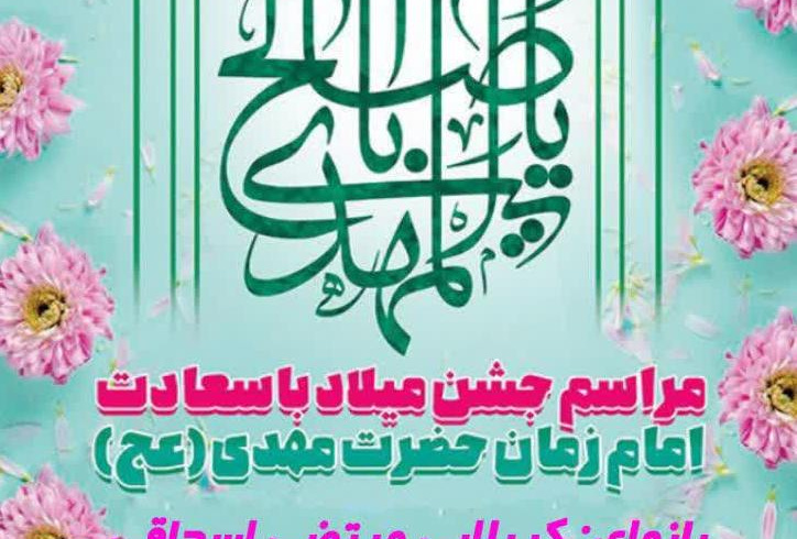 گزارش تصویری مراسم جشن میلاد حضرت مهدی (عج) دردانشکده تربیت بدنی وعلوم ورزشی