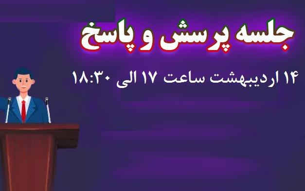جلسه پرسش و پاسخ با دانشجویان کلیه مقاطع تحصیلی