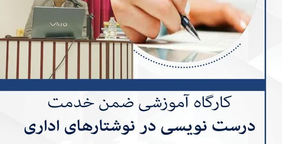کارگاه آموزشی ضمن خدمت درست نویسی در نوشتارهای اداری