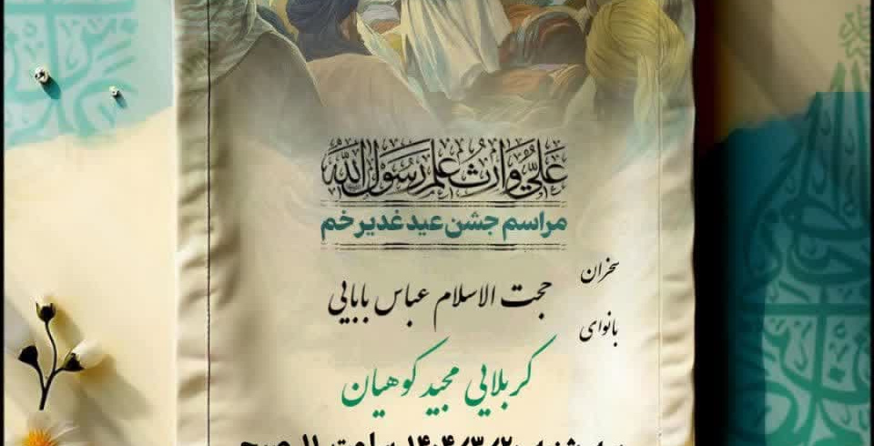 جشن عید غدیرخم در دانشکده تربیت بدنی دانشگاه علامه‌طباطبائی برگزار شد