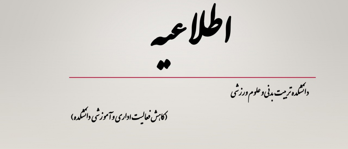 کاهش فعالیت اداری و آموزشی دانشکده