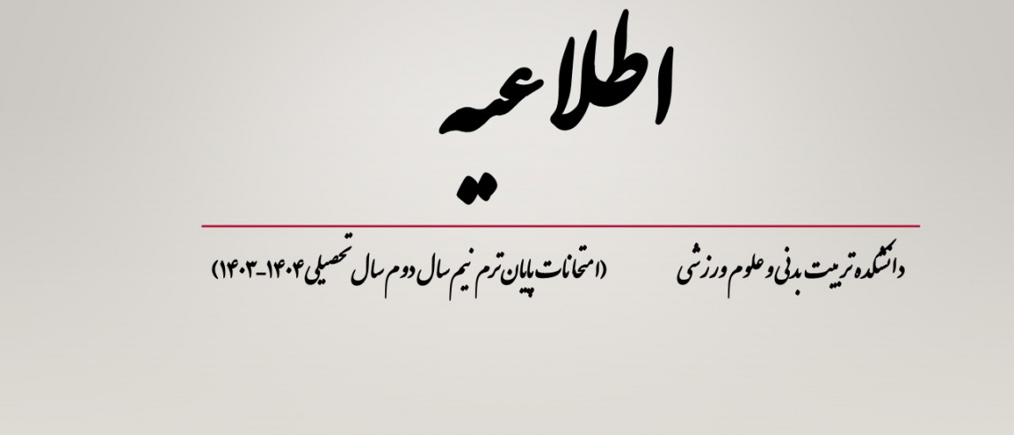 امتحانات پایان‌ترم نیم‌سال دوم سال تحصیلی ۱۴۰۴–۱۴۰۳، شهریورماه برگزار می‌شود.