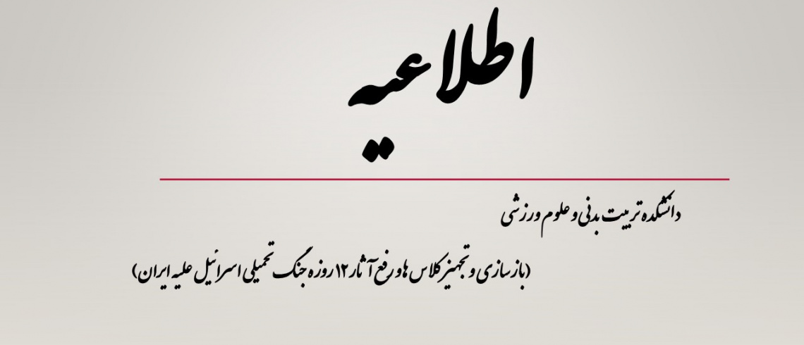 بازسازی و تجهیز کلاس ها و رفع آثار ۱۲ روزه جنگ تحمیلی اسرائیل علیه ایران