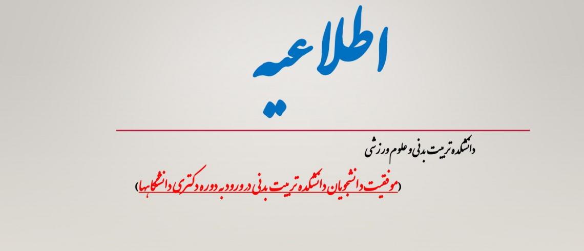 موفقیت دانشجویان دانشکده تربیت بدنی در ورود به دوره دکتری دانشگاهها