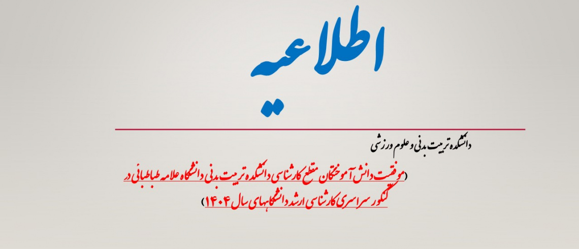 موفقیت دانش آموختگان مقطع کارشناسی دانشکده تربیت بدنی دانشگاه علامه طباطبائی در کنکور سراسری کارشناسی ارشد دانشگاههای سال ۱۴۰۴