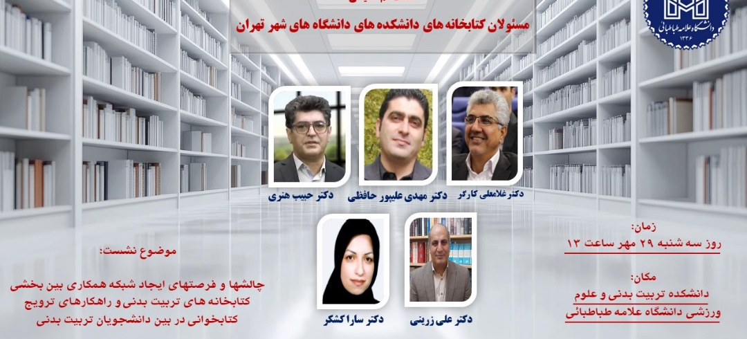 نشست هم اندیشی مسئولان کتابخانه های دانشکده های دانشگاه‌های شهر تهران