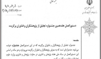 دستورالعمل جشنواره تجلیل از پژوهشگران و فناوران برگزیده ۱۳۹۵