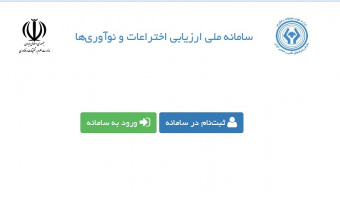 سامانۀ ملی ارزیابی اختراعات و نوآوری‌ها