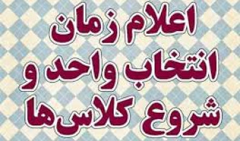 زمانبندی انتخاب واحد و حذف و اضافه نیمسال اول ۹۷-۹۶