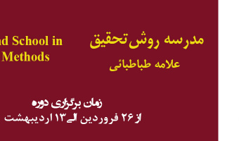 برگزاری دوره دوم مدرسه بین المللی روش تحقیق علامه طباطبائی