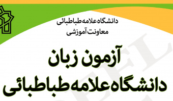 برگزاری آزمون آمادگی تافل دانشگاه در تاریخ 1395/12/13