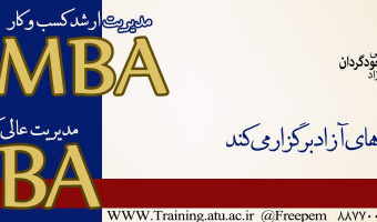 مدیریت آموزش های آزاد دانشگاه دوره های مدیریت ارشد کسب و کار MBA و مدیریت عالی کسب و کار DBA را برگزاری می کند.