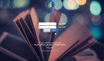 « آغاز فرآیند اعطای جایزه تحصیلی بنیاد ملی نخبگان در سال تحصیلی 97-96  به دانشجویان برتر دانشگاهها »
