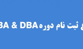 برگزاری دوره های مهارت افزایی MBA و DBA 