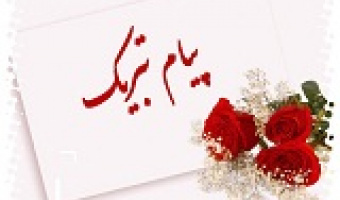 تبریک به مناسبت ارتقاء اعضاء هیئت علمی