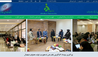 آگهی پذیرش دانشجوی دکتری بدون آزمون دانشگاه الزهرا(س) برای سال تحصیلی 97-96 