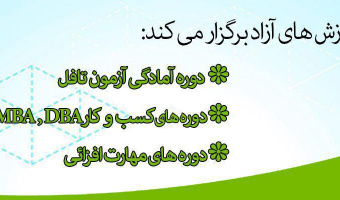 آغاز ثبت نام کارگاه‌های مهارت افزایی و دوره‌های تخصصی آزاد دانشگاه (فصل زمستان)