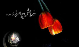 تسلیت به مناسبت درگذشت پدر جناب آقای دکتر هنری 