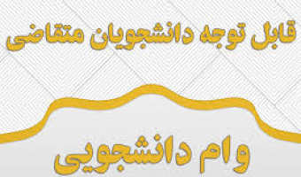اطلاعیه ثبت نام وام های دانشجویی در نیمسال اول ۹۷-۹۶