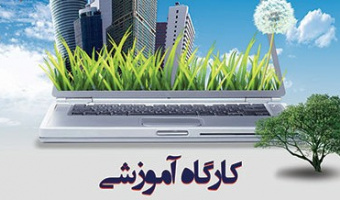برگزاری کارگاه کتابخانه دیجیتال
