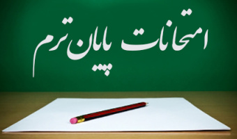 اطلاعیه تغییر تاریخ برگزاری امتحانات روز سه شنبه ۲۱ دی ماه   