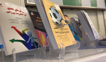 برپایی نمایشگاه کتابهای تالیف و ترجمه اساتید دانشکده تربیت بدنی و علوم ورزشی