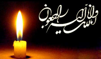 تسلیت به مناسبت درگذشت عطاء الله بهمنش