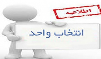 برنامه زمانبندی انتخاب واحد نیمسال اول سال تحصیلی ۹۸-۹۷ 