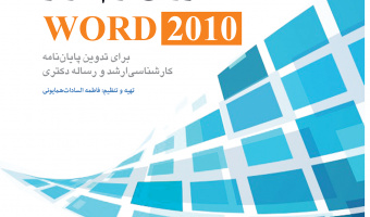 کتابچه آموزش Word 2010 جهت تدوین پایان نامه