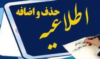 اطلاعیه زمانبندی حذف و اضافه