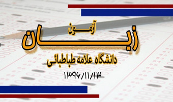 آزمون زبان دانشگاه علامه طباطبائی