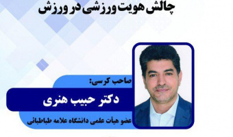 برگزاری دومین کرسی ترویجی با عنوان چالش هویت ورزشی در ورزش