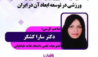 برگزاری نخستین کرسی ترویجی در دانشکده تربیت بدنی و علوم ورزشی