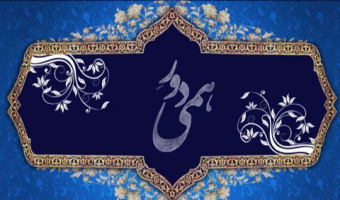 برگزاری دومین دورهمی علمی در دانشکده تربیت بدنی و علوم ورزشی 