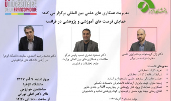 برگزاری همایش فرصت های آموزشی پژوهشی فرانسه،در دانشگاه الزهرا(س)
