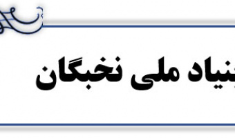 اعطای تسهیلات دانشجویی بنیاد ملی نخبگان به دانشجویان نوورود در سال تحصیلی 98-1397