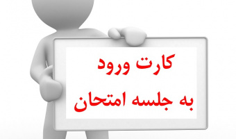 اطلاعیه تکمیل پرسشنامه ارزشیابی استادان و دریافت کارت ورود به جلسه ی امتحان