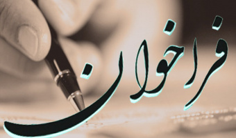  فراخوان تشویق آثار پژوهشی دانشجویان و کارشناسان دانشکده