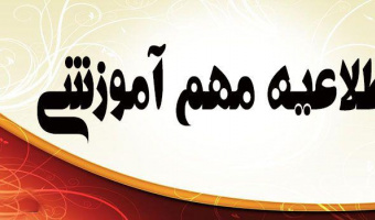 مدیریت برنامه ریزی آموزشی، نظارت و سنجش دانشگاه