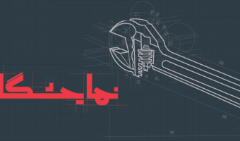 برگزاری اولین نمایشگاه کار ایران