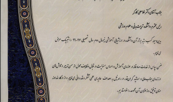 کسب رتبه برتر ارزشیابی آموزشی نیمسال تحصیلی 96-97