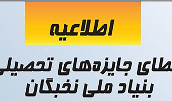 فرآیند اعطای جایزه تحصیلی بنیاد ملی نخبگان 